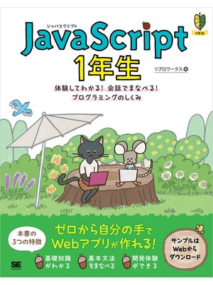 cover image of JavaScript 1年生 体験してわかる!会話でまなべる!プログラミングのしくみ